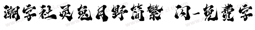 潮字社灵兔月野简繁 闪字体转换